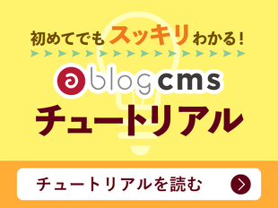 初めてでもすっきりわかる！a-blog cms チュートリアルを読む